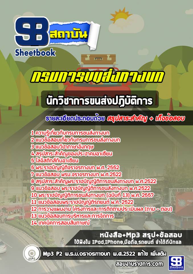 สรุปแนวข้อสอบนักวิชาการขนส่ง กรมการขนส่งทางบก 2568