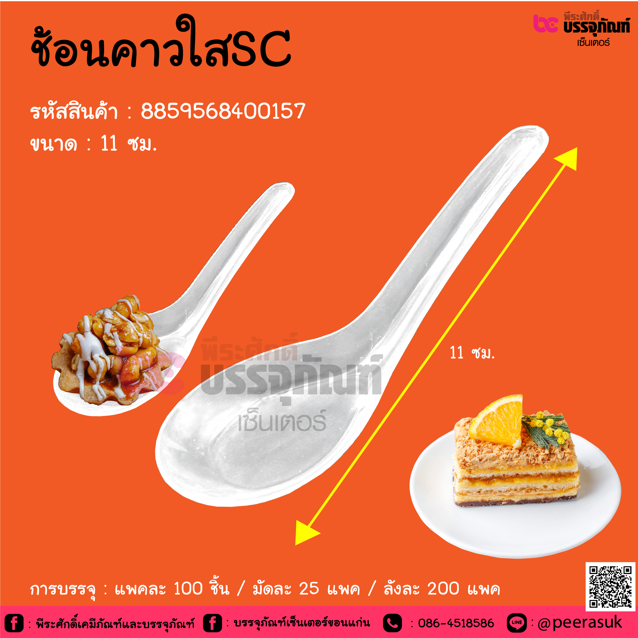 ช้อนคาวใสSC @ การบรรจุ : แพคละ 100 ชิ้น / มัดละ 25 แพค / ลังละ 200 แพค