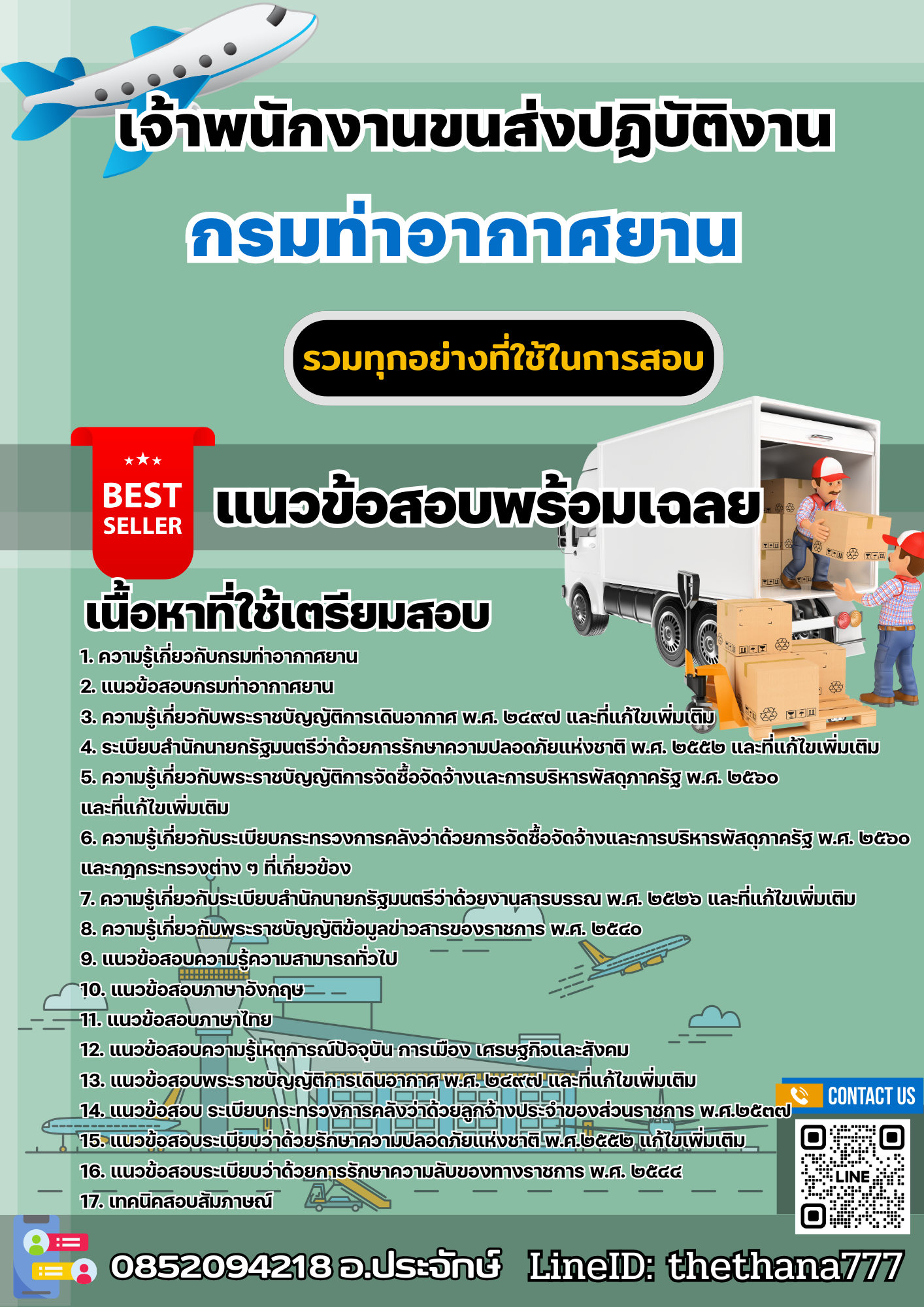 แนวข้อสอบเจ้าพนักงานขนส่ง กรมท่าอากาศยาน 2568
