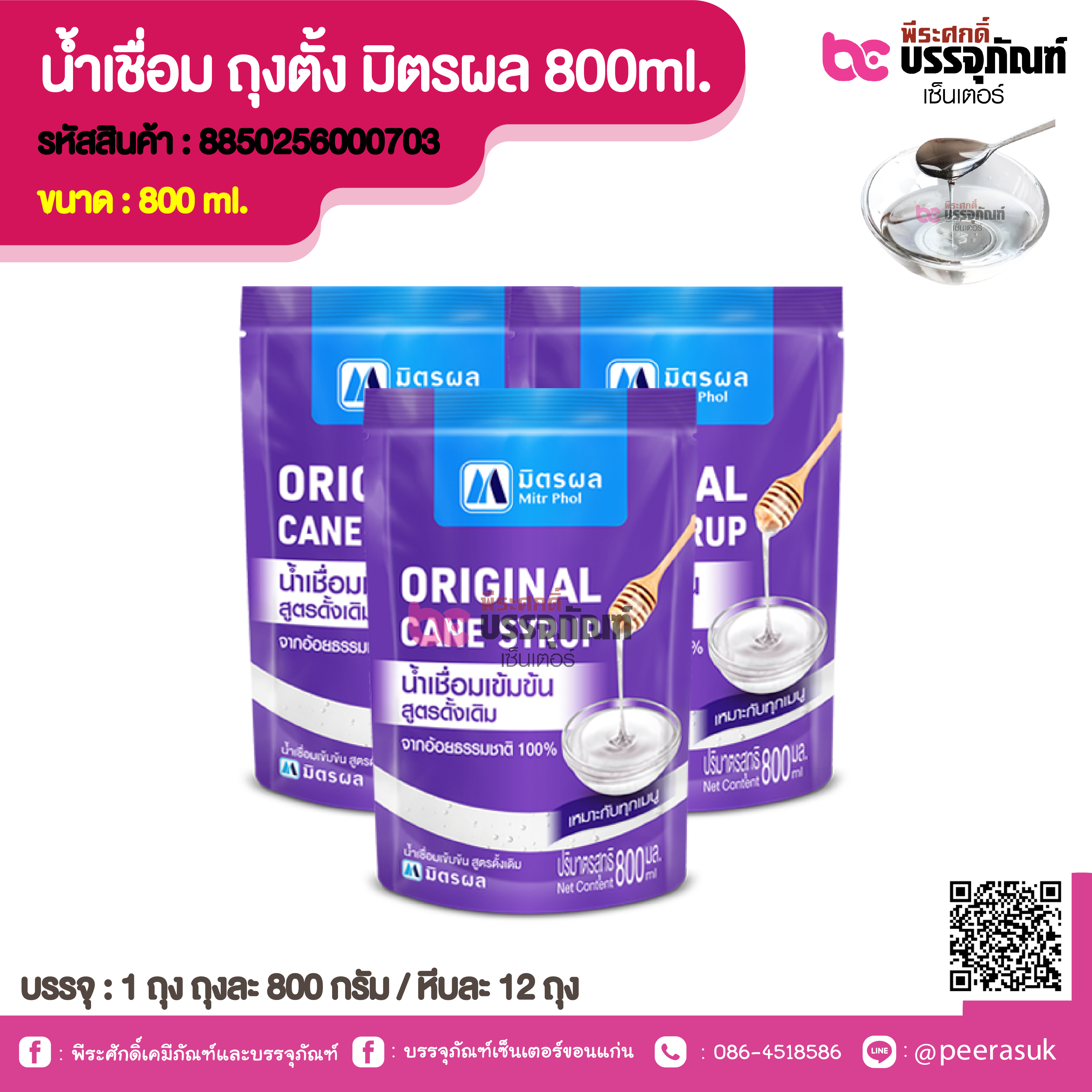 น้ำเชื่อมเข้มข้นดั่งเดิม มิตรผล 800ml.