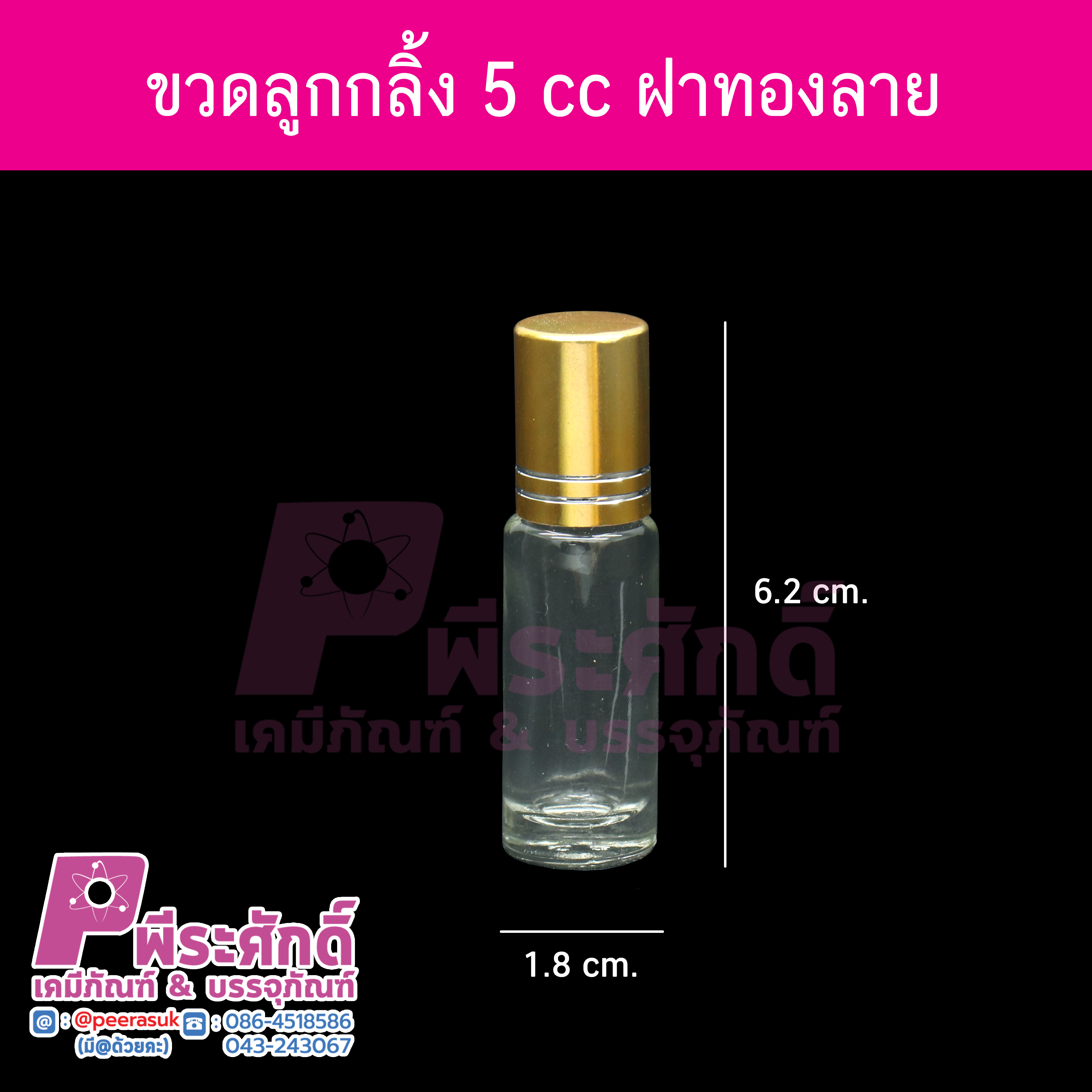 ขวดลูกกลิ้ง ฝาเกลียว