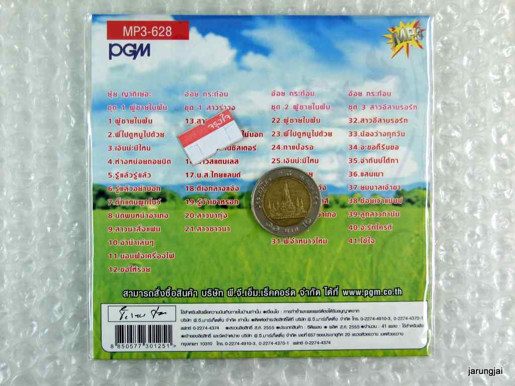 MP3 ยุ้ย ญาติเยอะ อ้อย กระท้อน ชุด 1 ผู้ชายในฝัน พี่ไปดูหนูไปด้วย cd mp3 pgm