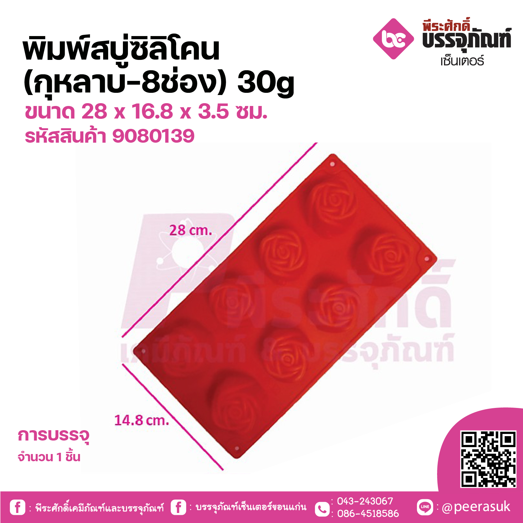 พิมพ์สบู่ซิลิโคน ดอกกุหลาบ 30 กรัม (8 ช่อง)