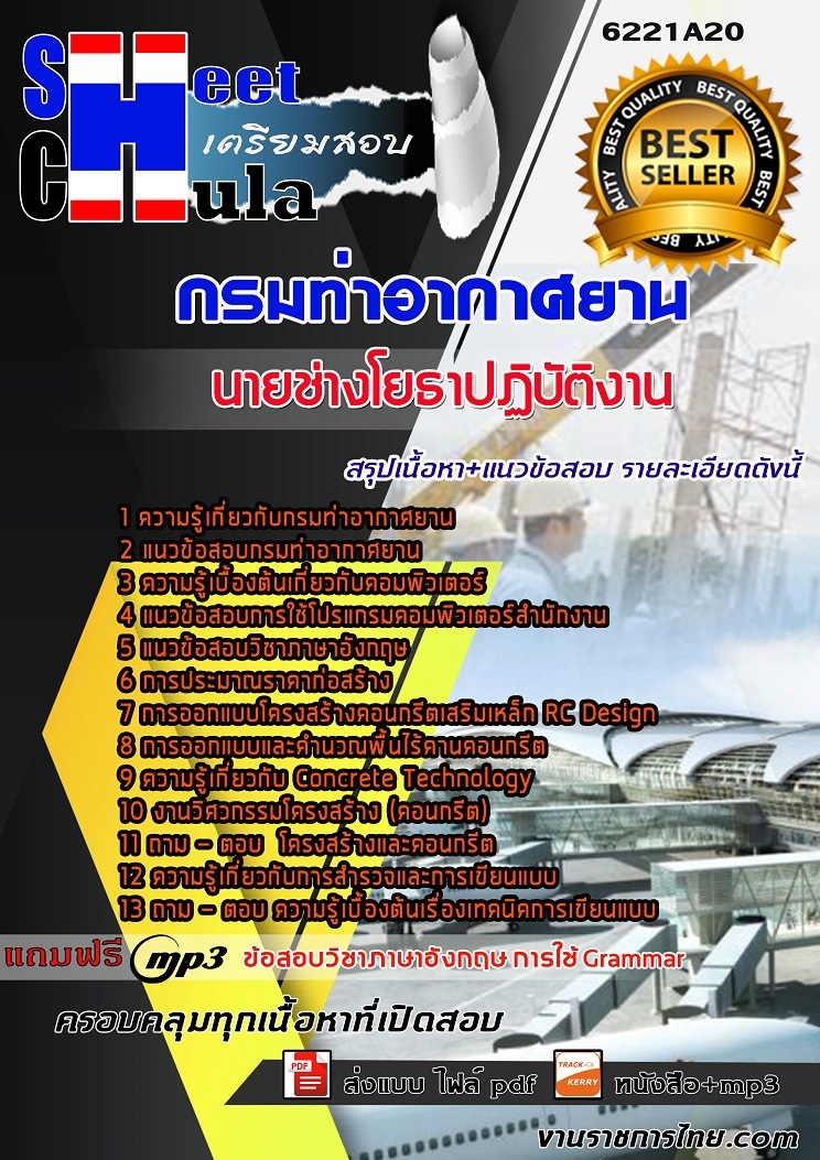 แนวข้อสอบ นายช่างโยธาปฏิบัติงาน กรมท่าอากาศยาน 2568