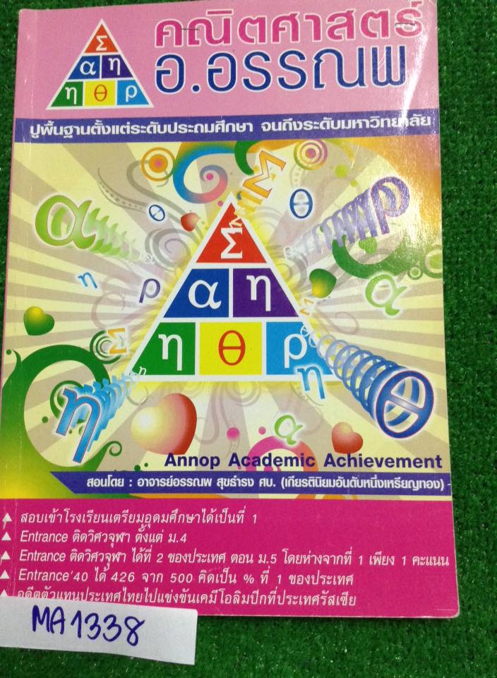 MA1338 [อ.อรรณพ] ปรับพื้นฐานคณิตก่อนเรียนคอร์สเอนท์ จดละเอียด ด้วยดินสอ มีด้านหลังไม่ได้จดประมาณ 10กว่าหน้า นอกนั้นครบหมด ขาย 450฿