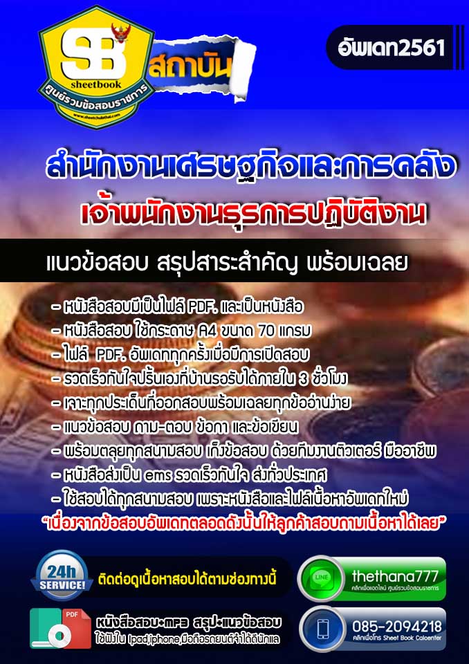 แนวข้อสอบเจ้าพนักงานธุรการปฏิบัติงาน สำนักงานเศรษฐกิจและการคลัง 2568