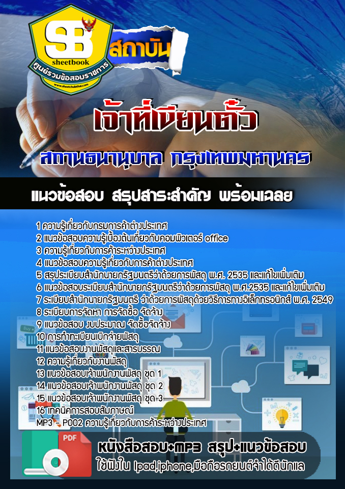 สรปแนวข้อสอบเจ้าที่เขียนตั๋ว สถานธนานุบาล กรุงเทพมหานคร อัปเดตใหม่ 2568