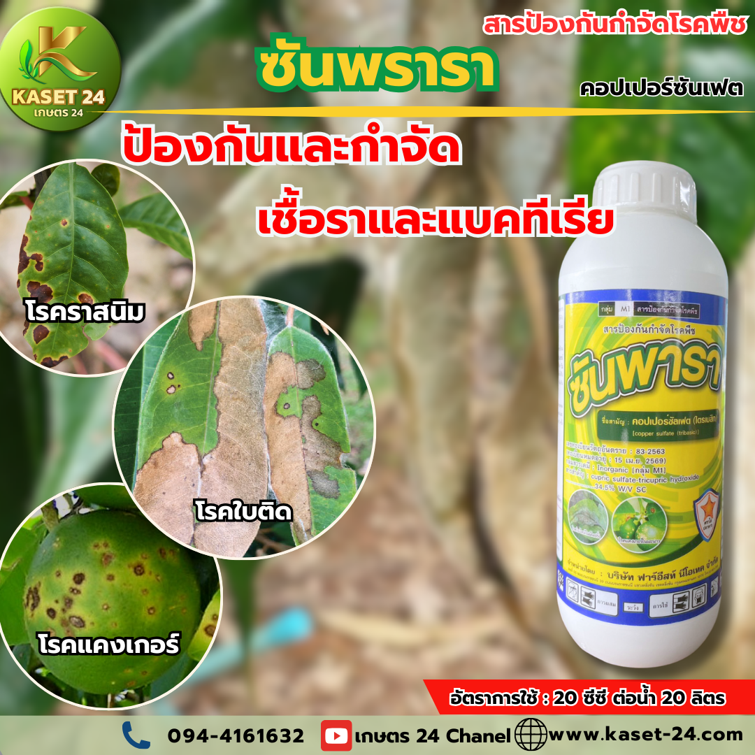 ซันพารา สารป้องกันและกำจัดเชื้อรา
