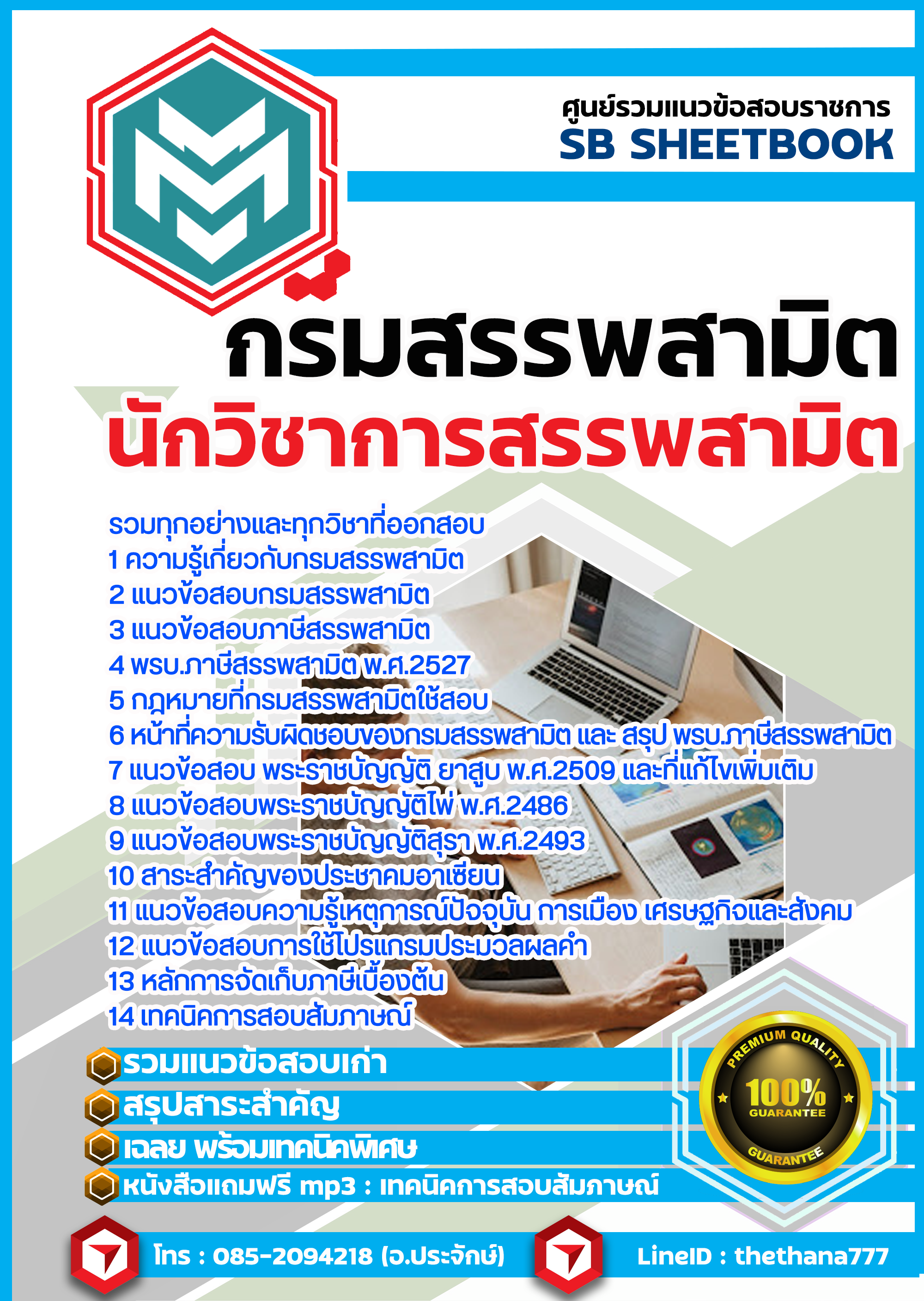 จำหน่ายแนวข้อสอบ นักตรวจสอบภาษี กรมสรรพสามิต