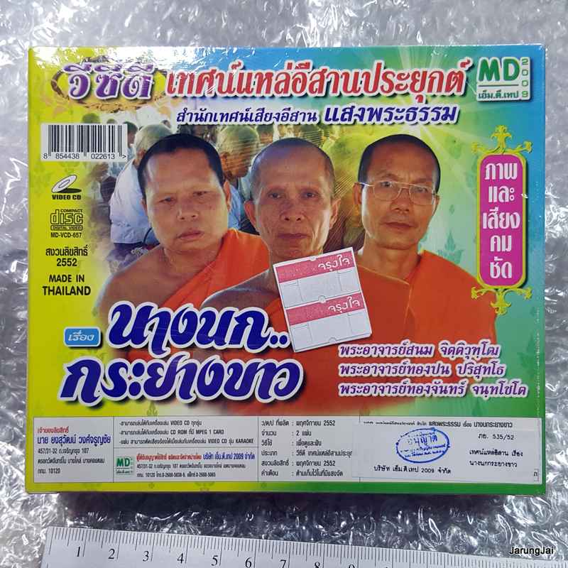 vcd เทศน์แหล่อีสานประยุกต์ เรื่อง นางนกกระยางขาว vcd md