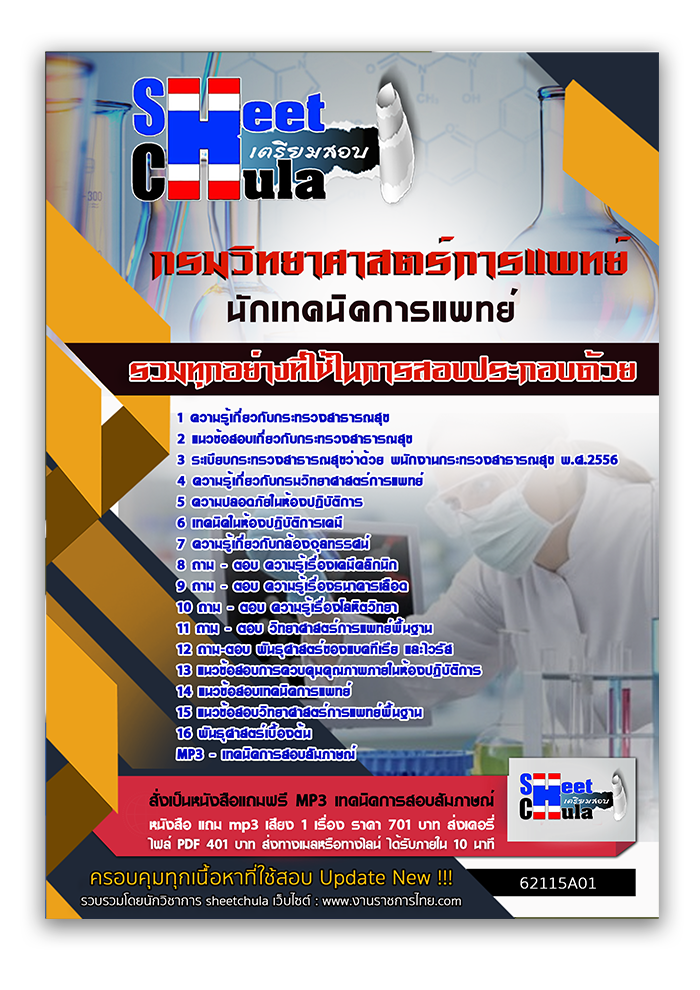 แนวข้อสอบนักเทคนิคการแพทย์ กรมวิทยาศาสตร์การแพทย์ 2568