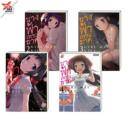 [DEXPRESS] นางฟ้าเพชฌฆาต เล่ม 1-4 ฉบับการ์ตูน (แพ็คชุด)