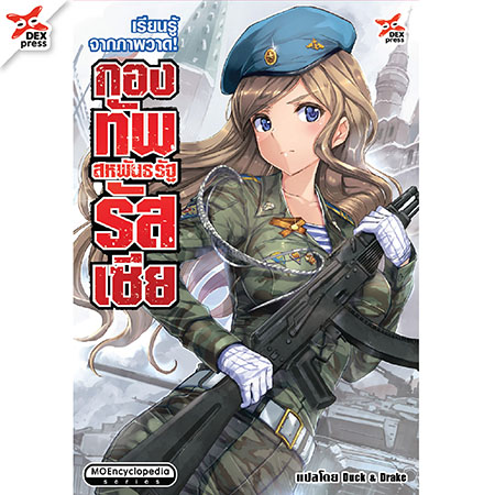 [DEXPRESS] เรียนรู้จากภาพวาด! กองทัพสหพันธรัฐรัสเซีย