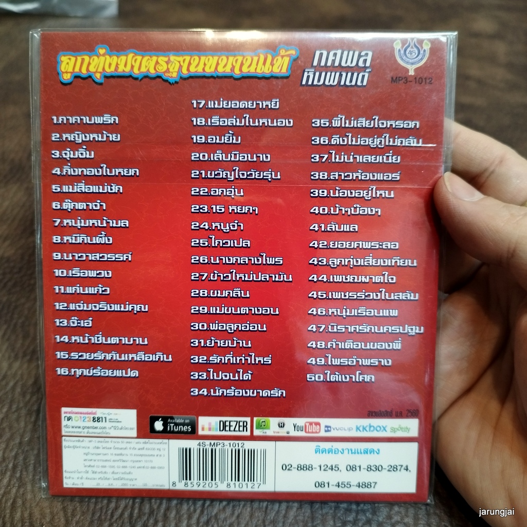 mp3 ทศพล หิมพานต์ กาคาบพริก หญิงมห้าย จุ๋มจิ๋ม กิ่งทองใบหยก แม่สื่อแม่ชัก cd mp3 4s ลูกทุ่งมาตรฐาน