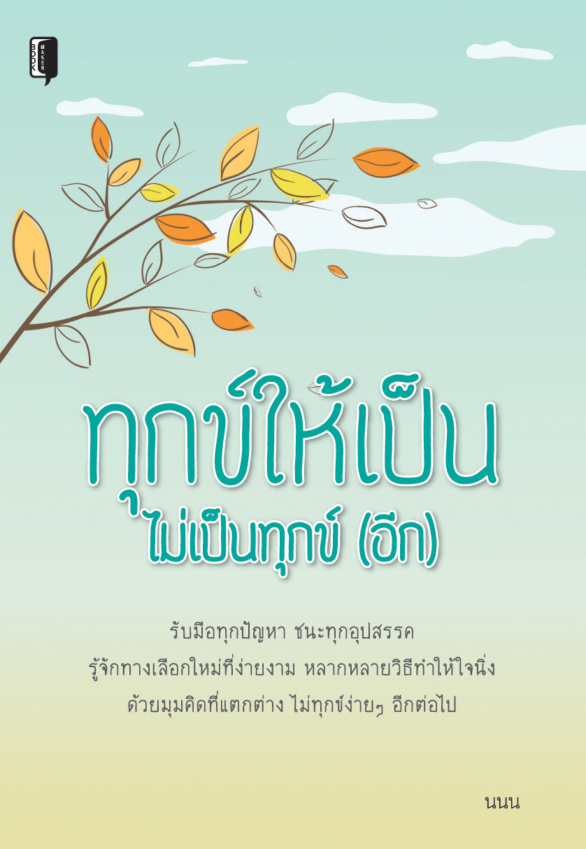 ทุกข์ให้เป็น ไม่เป็นทุกข์ (อีก)