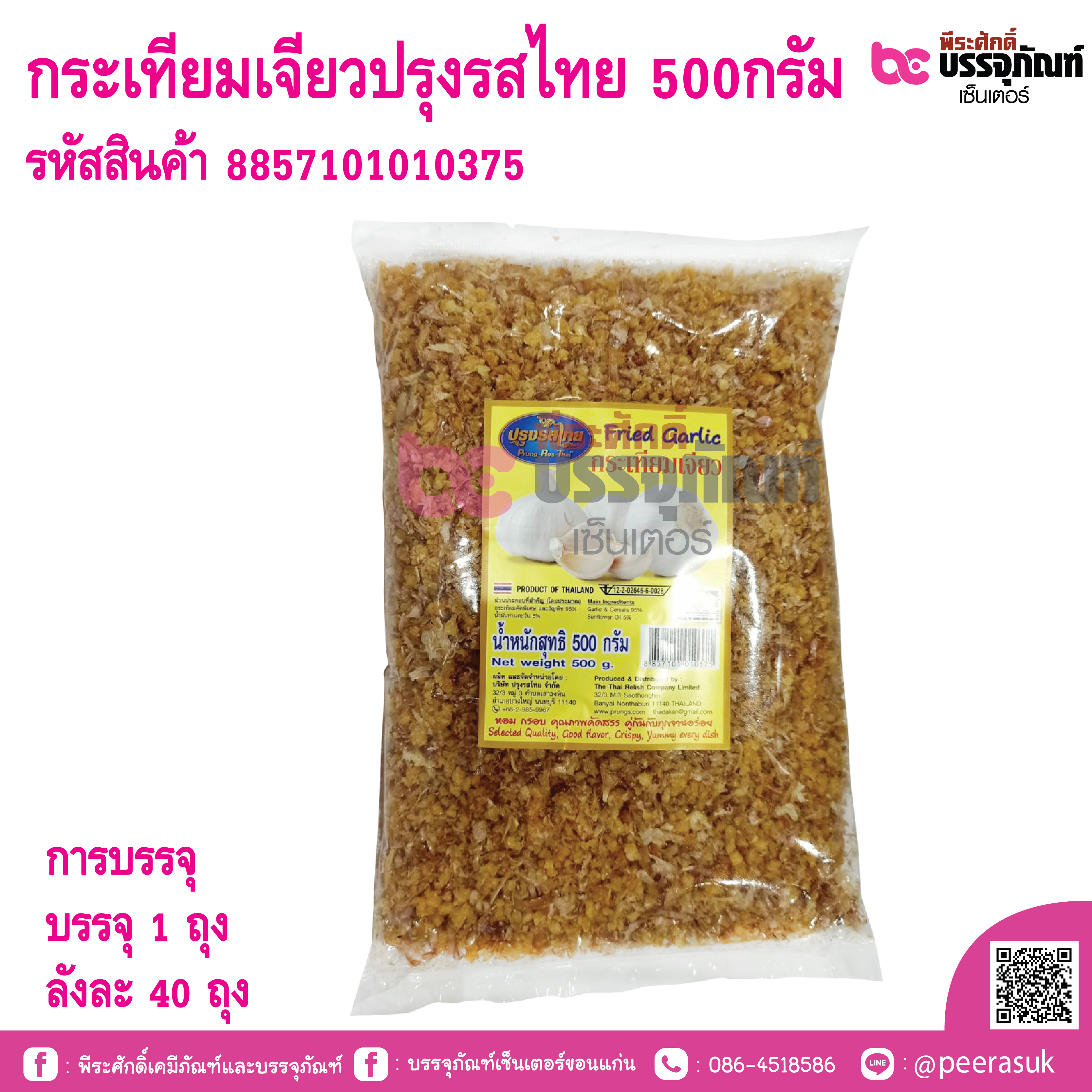กระเทียมเจียวปรุงรสไทย 500กรัม