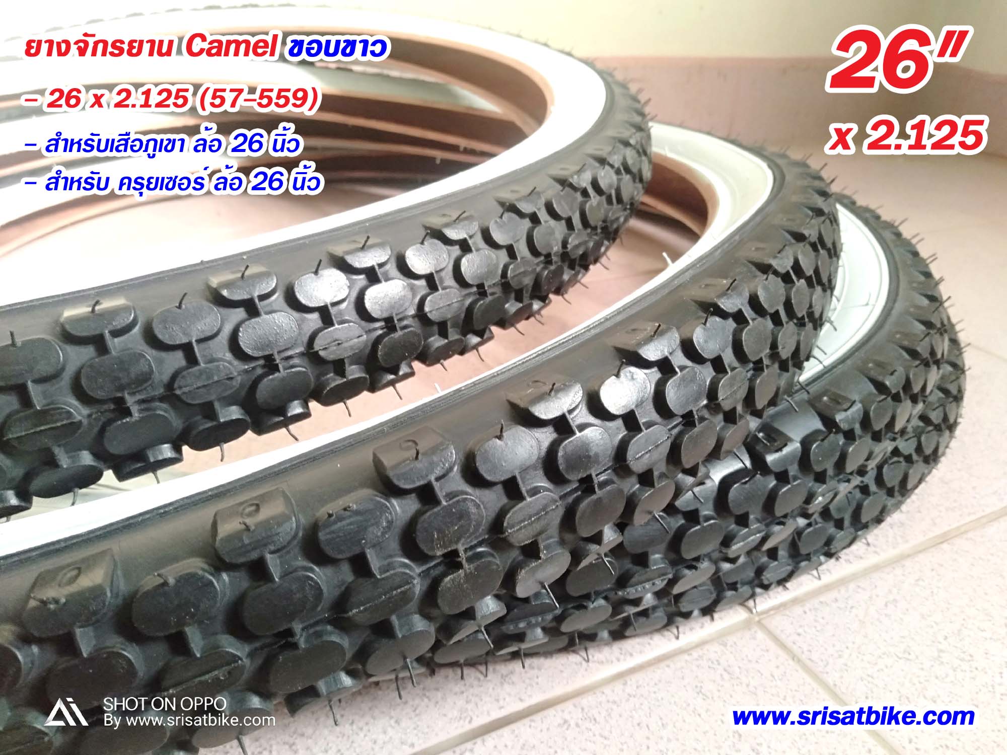 ยางจักรยาน Camel 26 x 2.125 (57-559) แก้มขาว / แพ็ก 2 เส้น < ส่งด่วน EMS >
