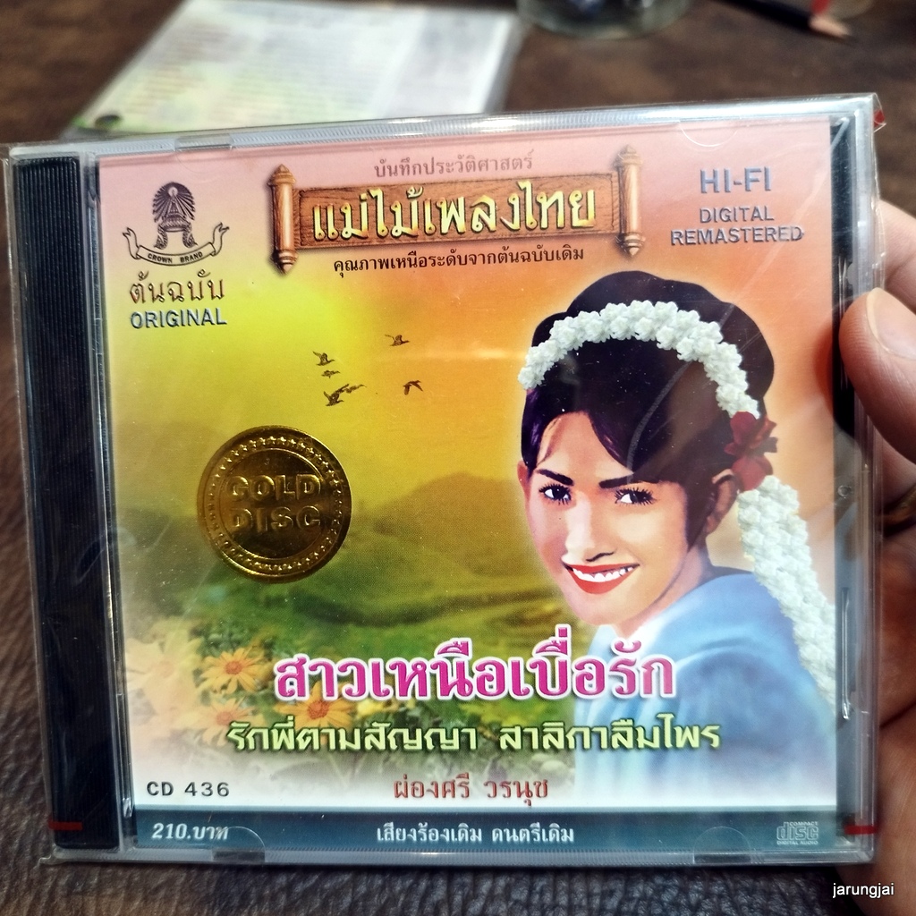 cd ผ่องศรี วรนุช สาวเหนือเบื่อรัก รักพี่ตามสัญญา สาลิกาลืมไพร audio cd แม่ไม้เพลงไทย cd 436