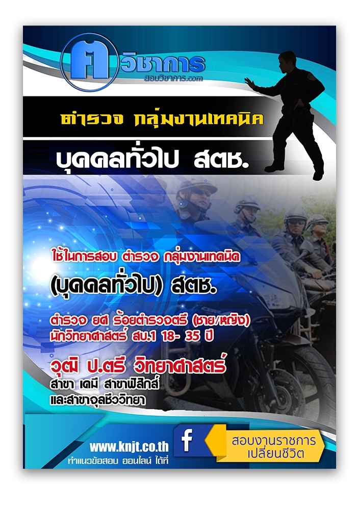 แนวข้อสอบ ตำรวจ ธุรการ ชายหญิง 18 - 35 ปี 2568
