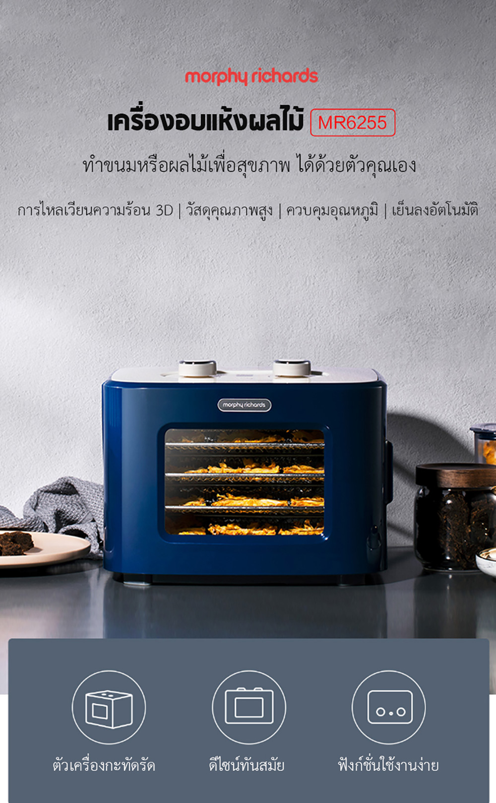 Xiaomi Morphy Richards Dried Fruit Machine - เครื่องอบแห้งผลไม้ (แถมหัวแปลง)