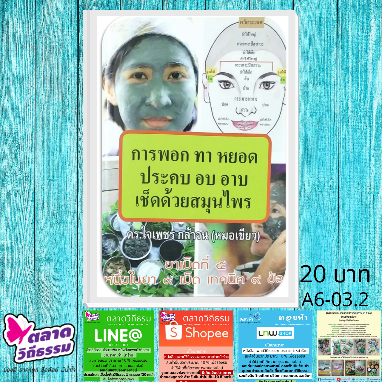 หนังสือเล่มเล็ก ยาเม็ดที่ ๕ การพอกทา หยอด ประคบ อบ อาบ เช็ดด้วยสมุนไพร โดยดร.ใจเพชร กล้าจน (หมอเขียว) A6-03 ปกใหม่
