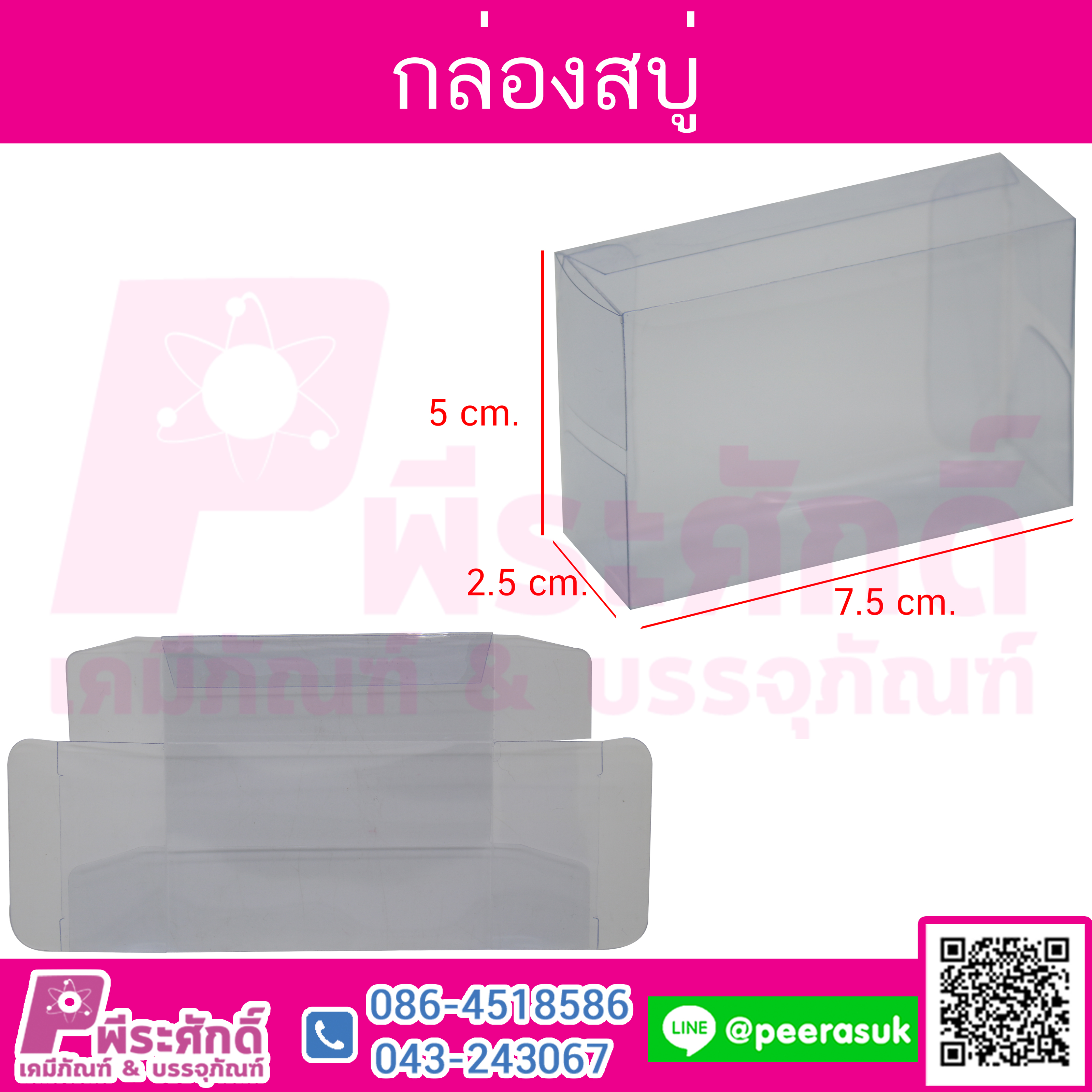 กล่องสบู่ใส (2x3x1) จำนวน 10 ใบ/แพค