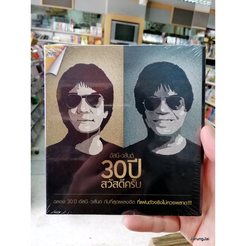 DVD คาราโอเกะ อัสนีวสันต์ 30 ปีส วัสดีครับ
