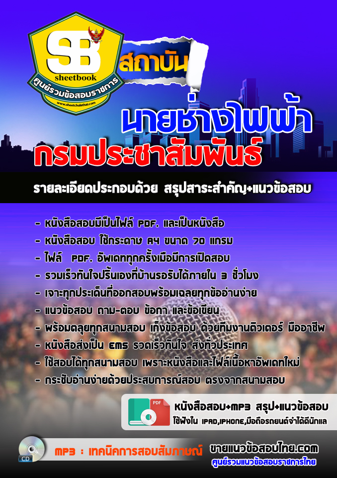 แนวข้อสอบ นายช่างไฟฟ้า กรมประชาสัมพันธ์ 2568