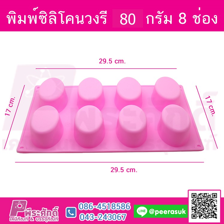 พิมพ์ซิลิโคนวงรี 80 กรัม 8 ช่อง