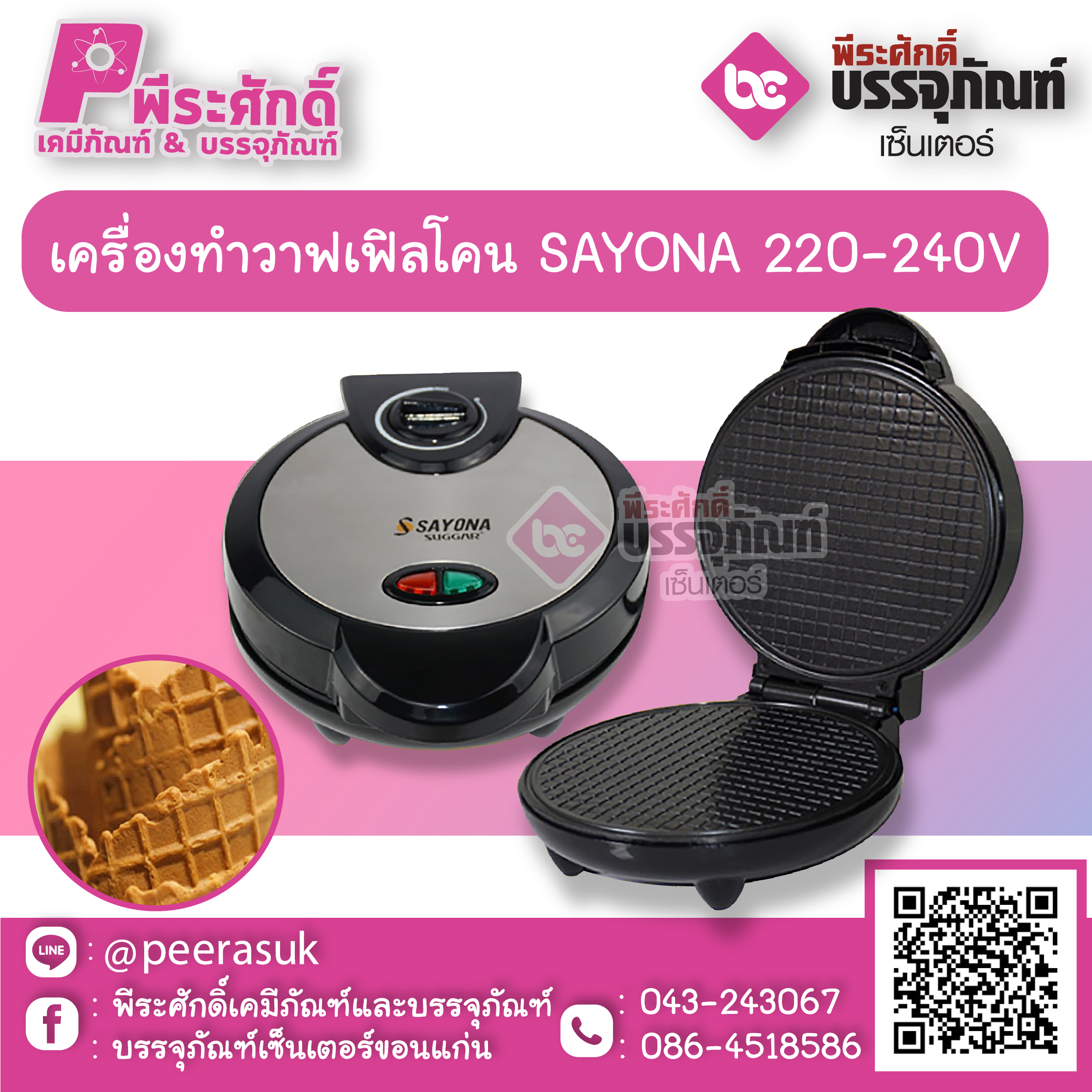 เครื่องทำวาฟเฟิลโคน SAYONA 220-240V 1 เครื่อง