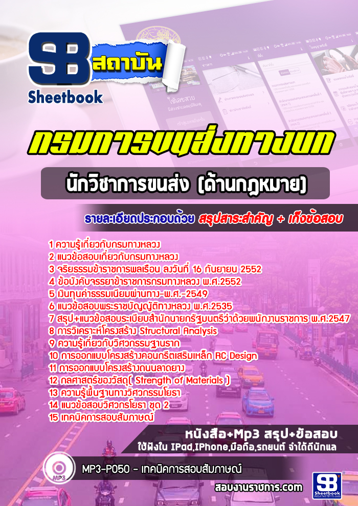 สรุปแนวข้อสอบนักวิชาการขนส่ง (ด้านกฎหมาย) กรมการขนส่งทางบก 2568