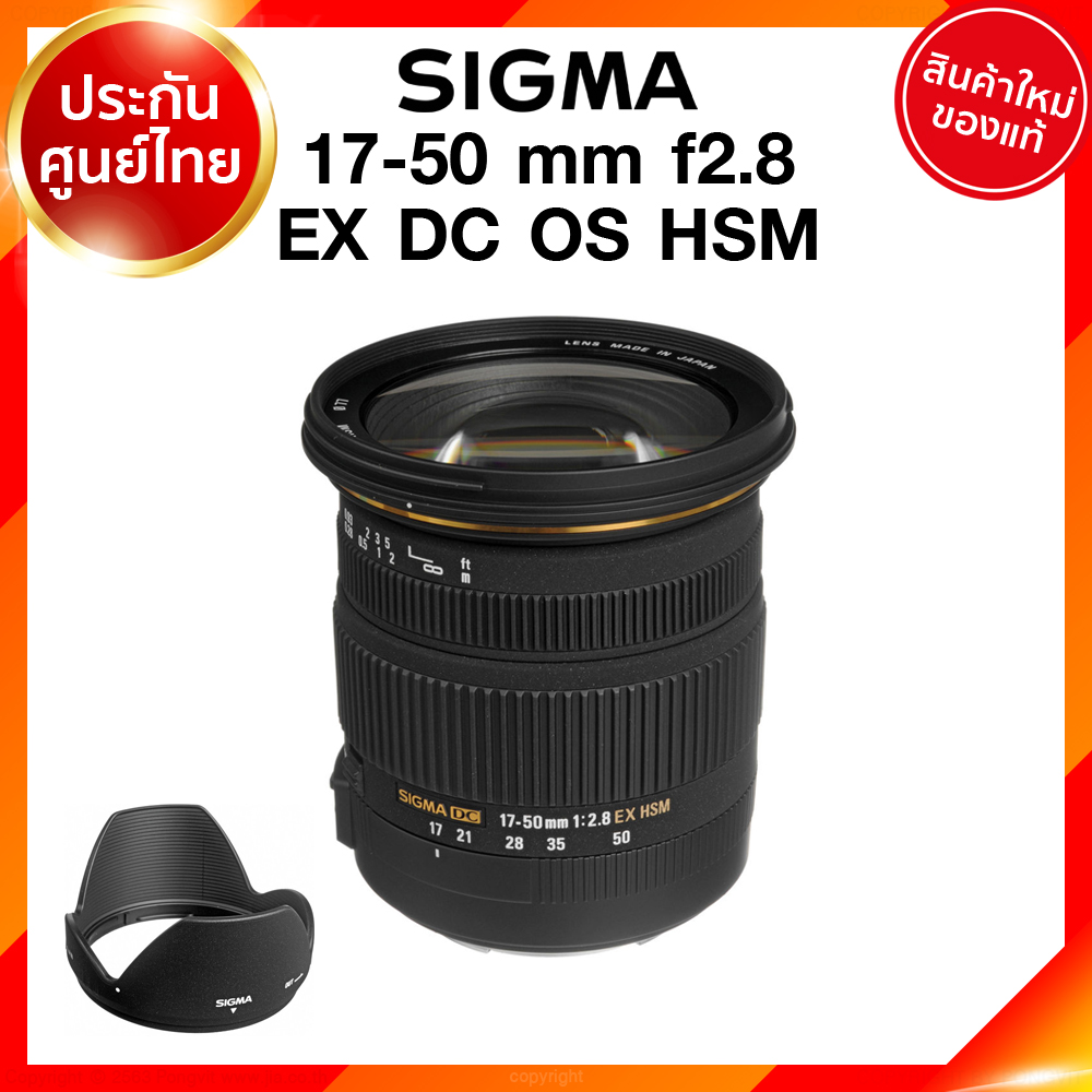 Sigma 17-50 f2.8 EX DC OS HSM Lens เลนส์ กล้อง ซิกม่า JIA ประกันศูนย์ 3 ปี เช็คก่อนสั่ง