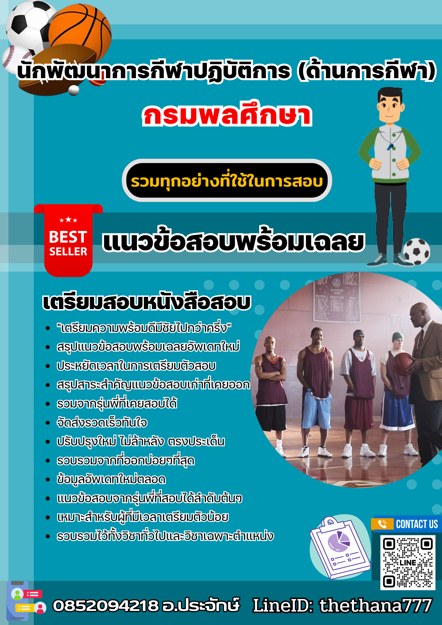 แนวข้อสอบนักพัฒนาการกีฬาปฏิบัติการ (ด้านการกีฬา) กรมพลศึกษา 2568