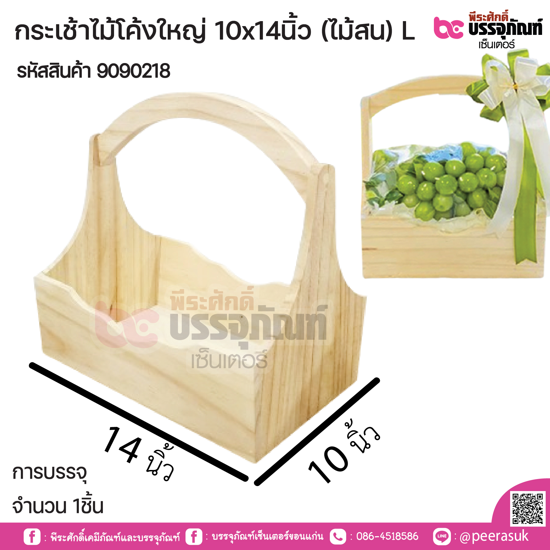 กระเช้าไม้โค้งใหญ่ 10x14นิ้ว (ไม้สน) L