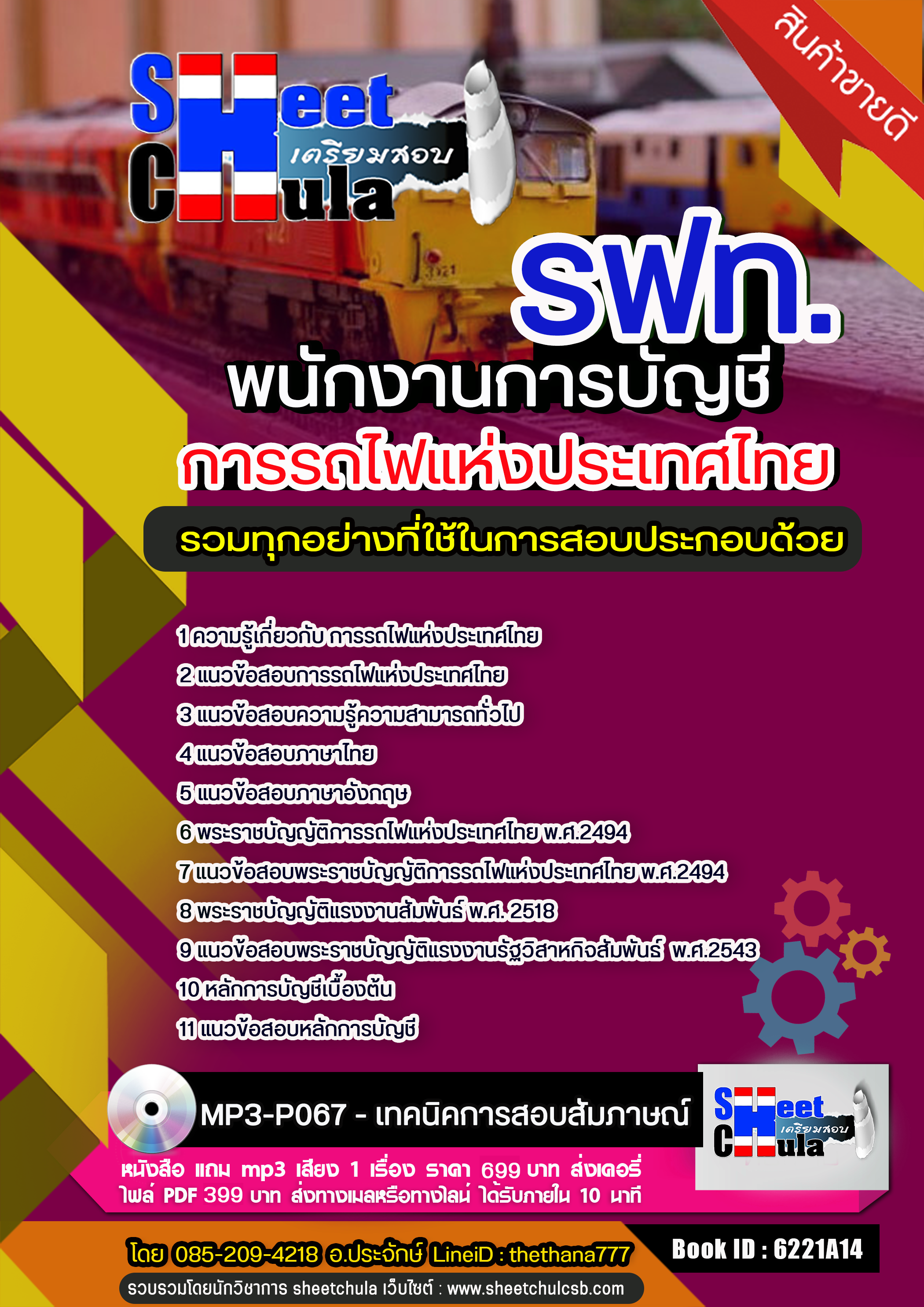 แนวข้อสอบ พนักงานการบัญชี การรถไฟแห่งประเทศไทย (รฟท)