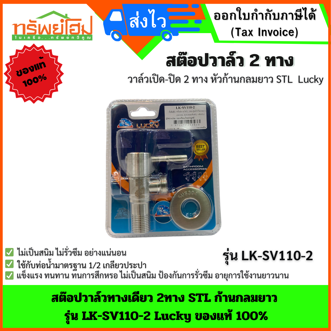 สต๊อปวาล์วทางเดียว 2ทาง STL ก้านกลมยาว รุ่น LK-SV110-2 Lucky