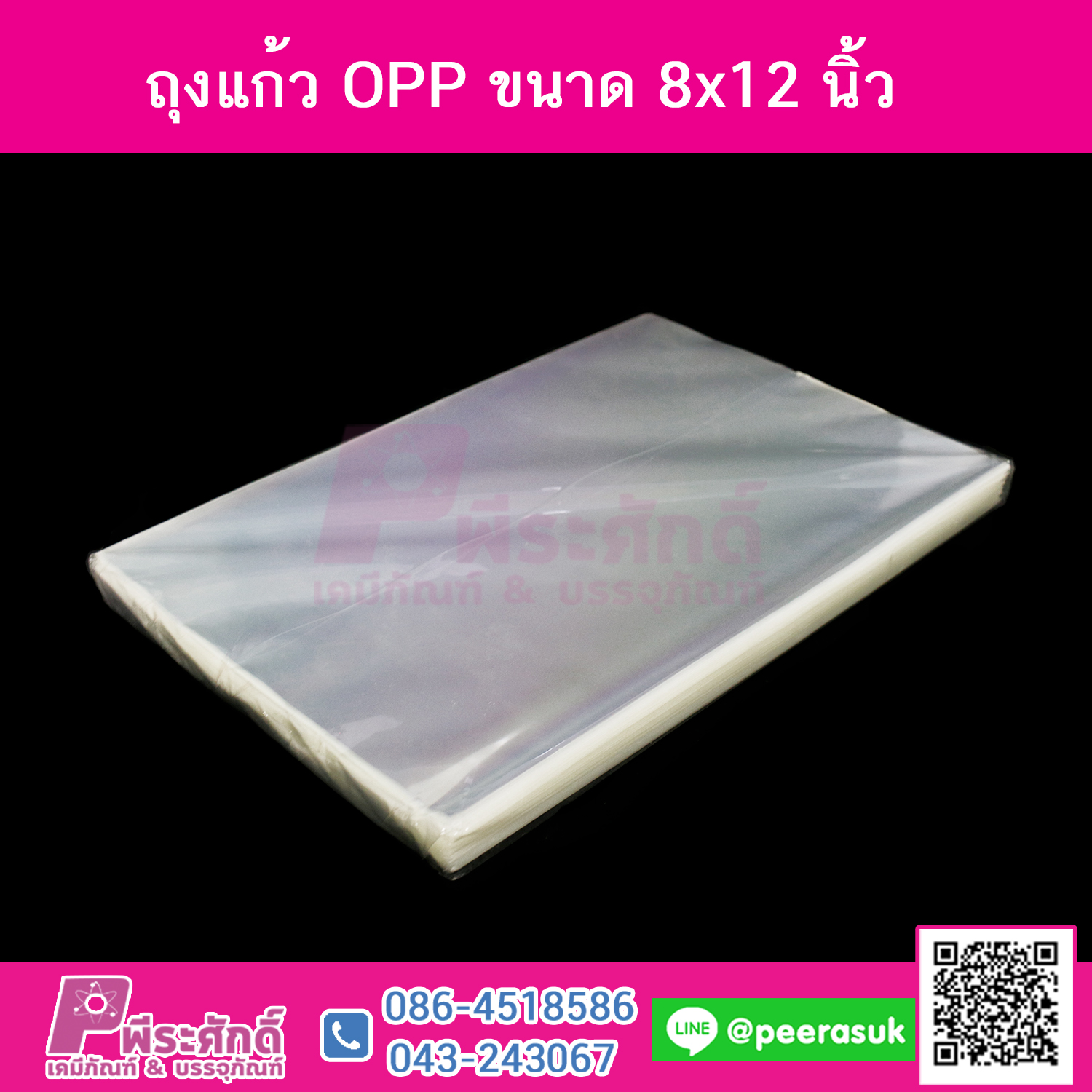 ถุงแก้ว 8x12 ปริมาณ 1 กิโลกรัม
