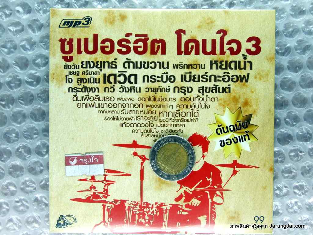 mp3 ซูเปอร์ฮิต โดนใจ 3 รถไฟดนตรี cd mp3 ufo มีไฟพอ หยดน้ำ ใจหาย กระบือ