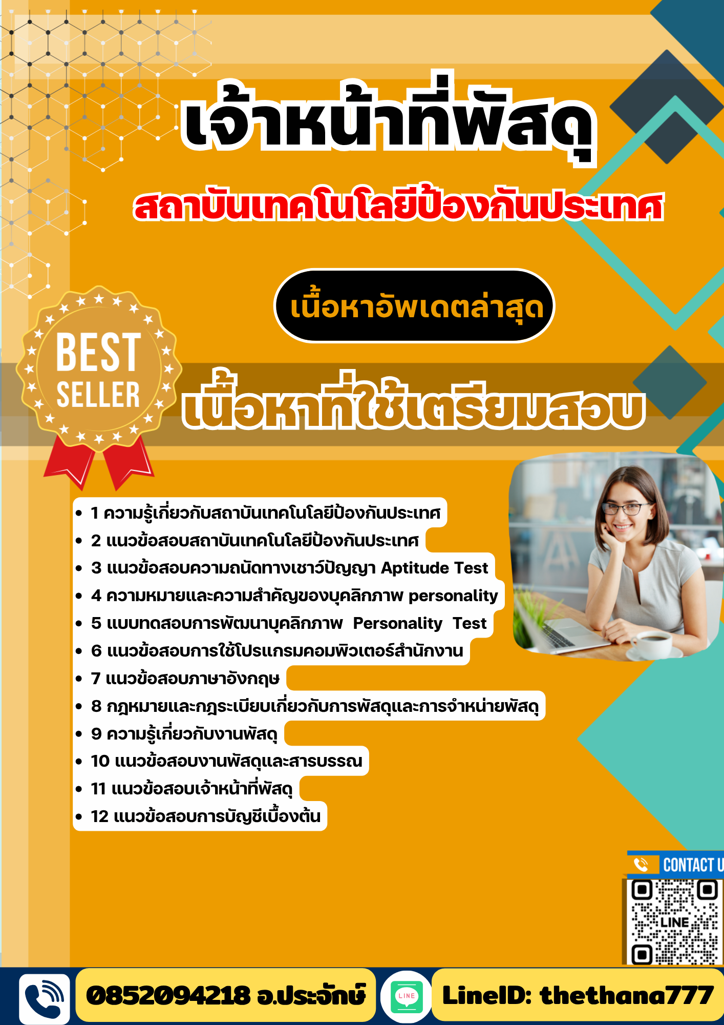 แนวข้อสอบ เจ้าหน้าที่พัสดุ สถาบันเทคโนโลยีป้องกันประเทศ 2568