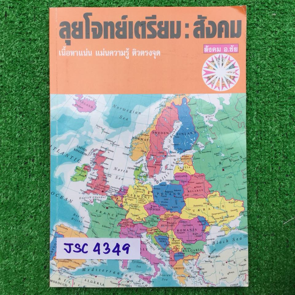 JSC4349 [อ.ชัย] ตะลุยโจทย์สังคมเข้าเตรียมอุดม โจทย์ 18 ชุด ชุดละ50-58ข้อ เฉลยครบ ขาย 750฿