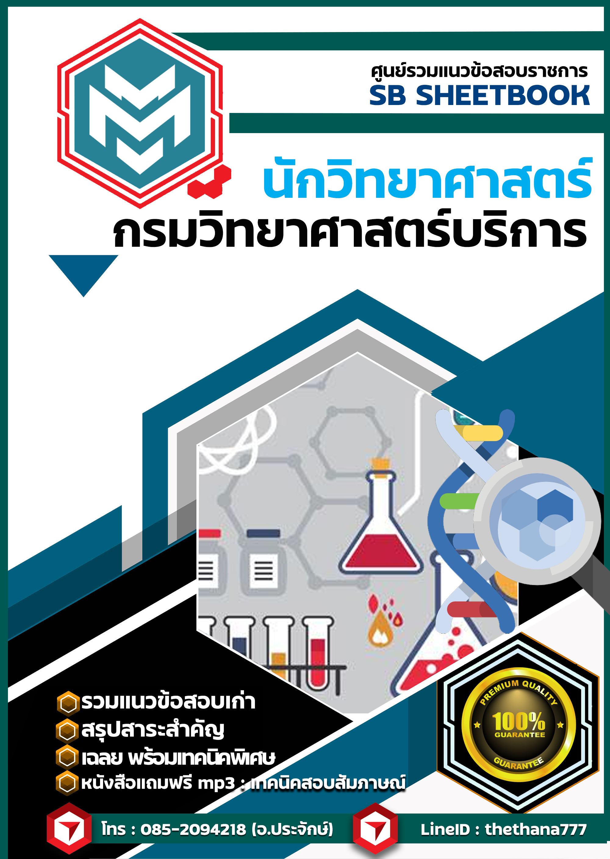 แนวข้อสอบนักวิทยาศาสตร์ กรมวิทยาศาสตร์บริการ SBTEST 2568