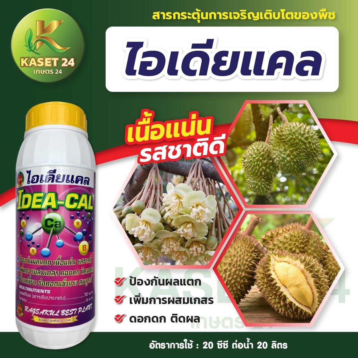 ไอเดียแคล แคลเซียม โบรอน ช่วยผสมตาดอก ลดการหลุดร่วง ขั้วเหนียว เนื้อแน่น ขนาด1 ลิตร