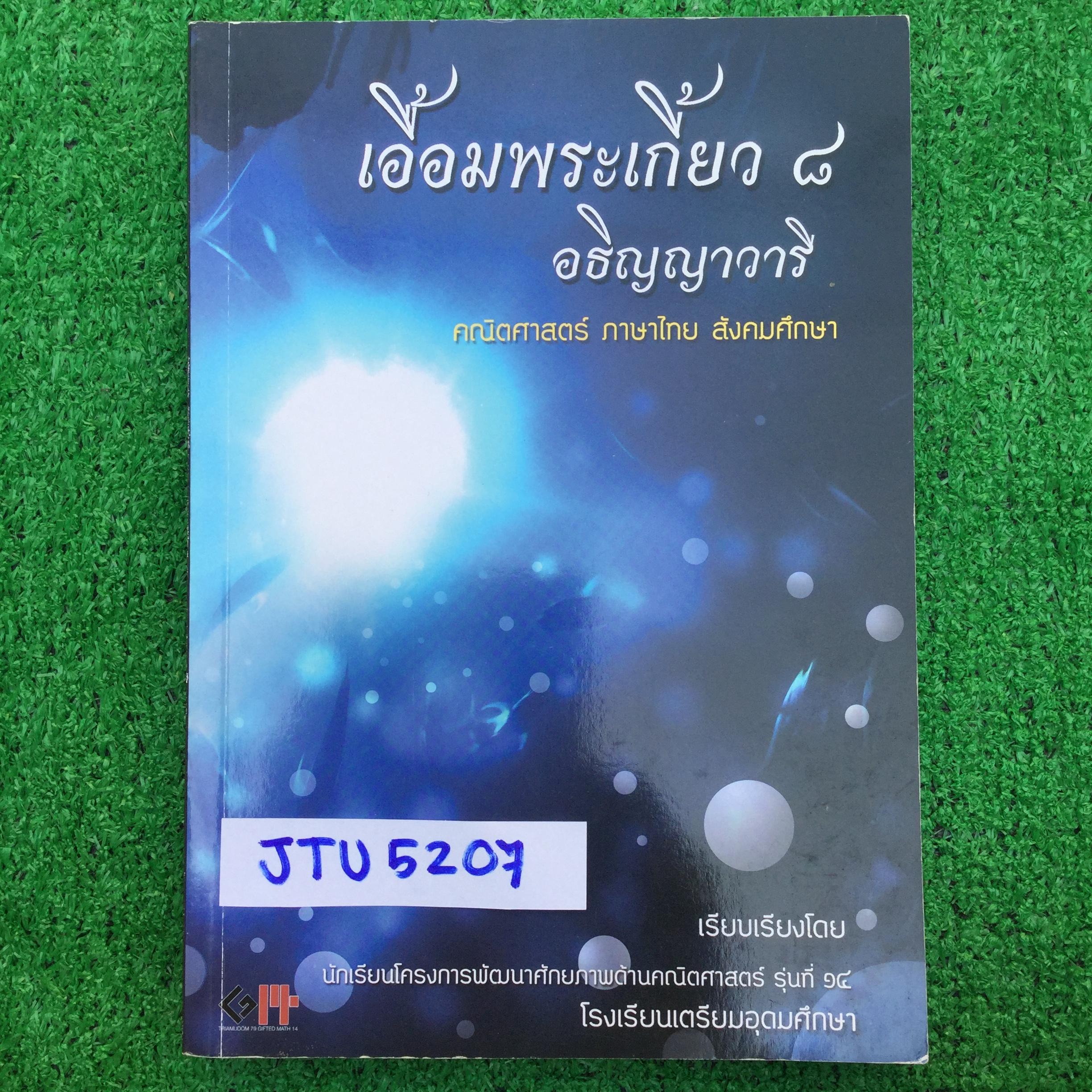 JTU5207 [เตรียมอุดม] เอื้อมพระเกี้ยว ๘ หนังสือที่จัดทำโดยนร.ในโครงการพัฒนาศักยภาพทางคณิตศาสตร์โรงเรียนเตรียมอุดมรุ่นที่ ๑๔ วิชาคณิต ไทย สังคม มีสรุปเนื้อหา และข้อสอบ มีเฉลยครบ หนังสือมีทำโจทย์ไปแล้วด้วยดินสอ ขาย 400฿