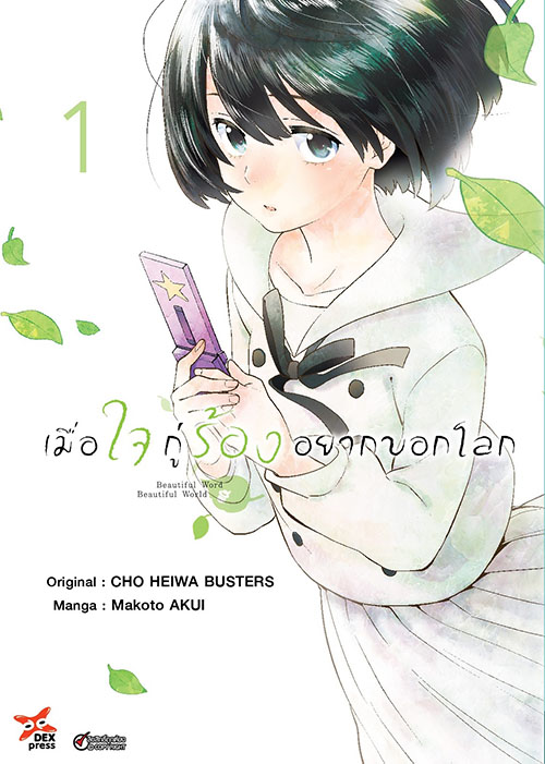 [DEXPRESS] เมื่อใจกู่ร้องอยากบอกโลก เล่ม 1 ฉบับการ์ตูน