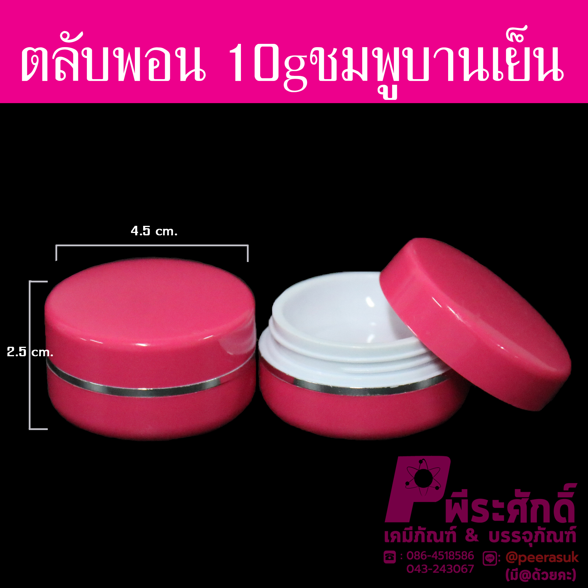 ตลับพอนด์ 10 กรัม สีบานเย็น แพ็คละ 10,000 ใบ