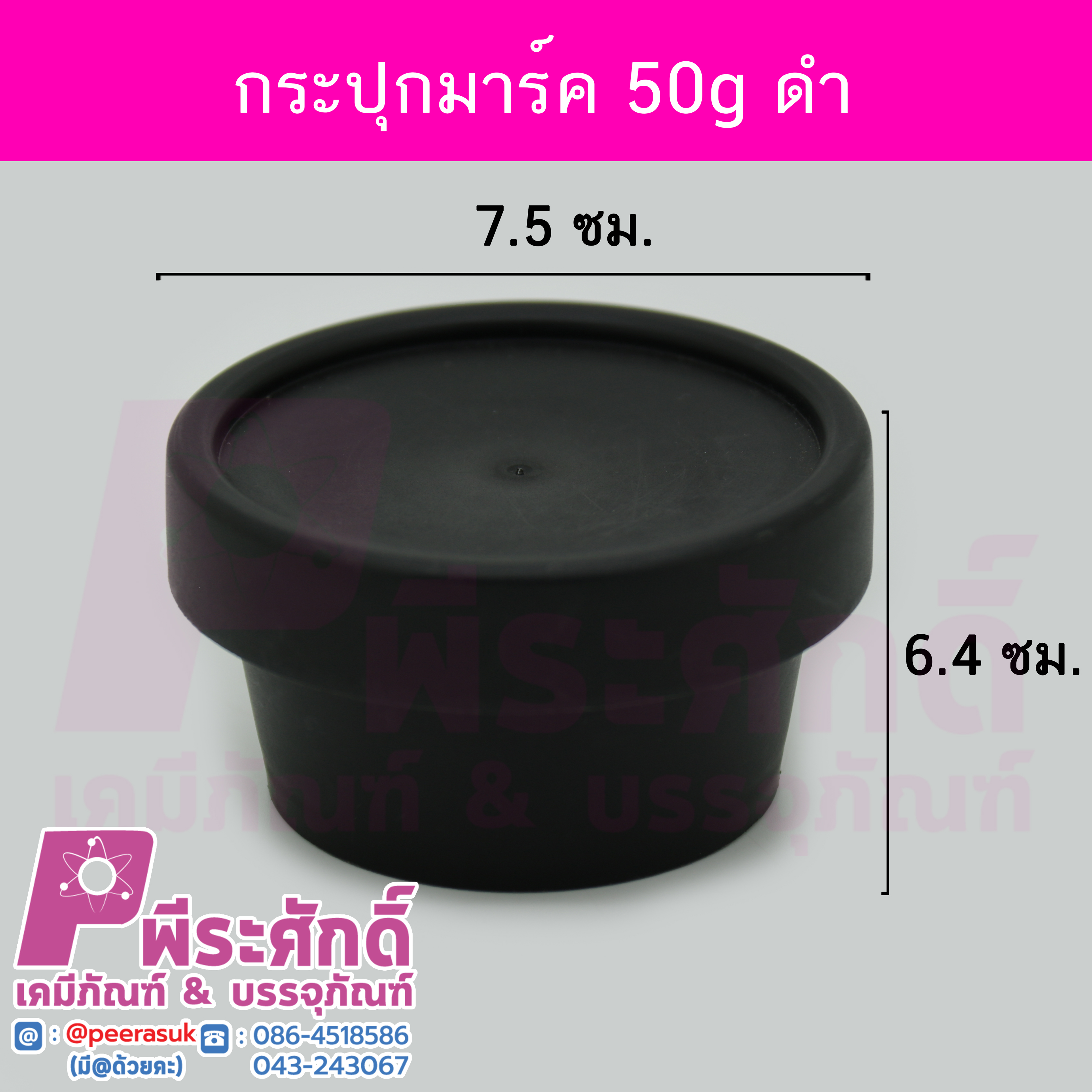 # กระปุกมาร์ค ขนาด 50 กรัม