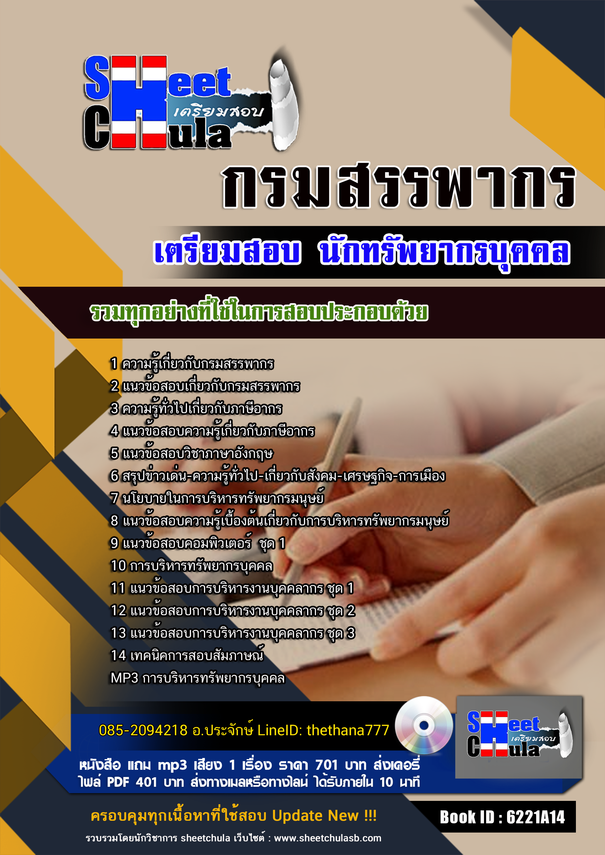 แนวข้อสอบ นักทรัพยากรบุคคล กรมสรรพากร