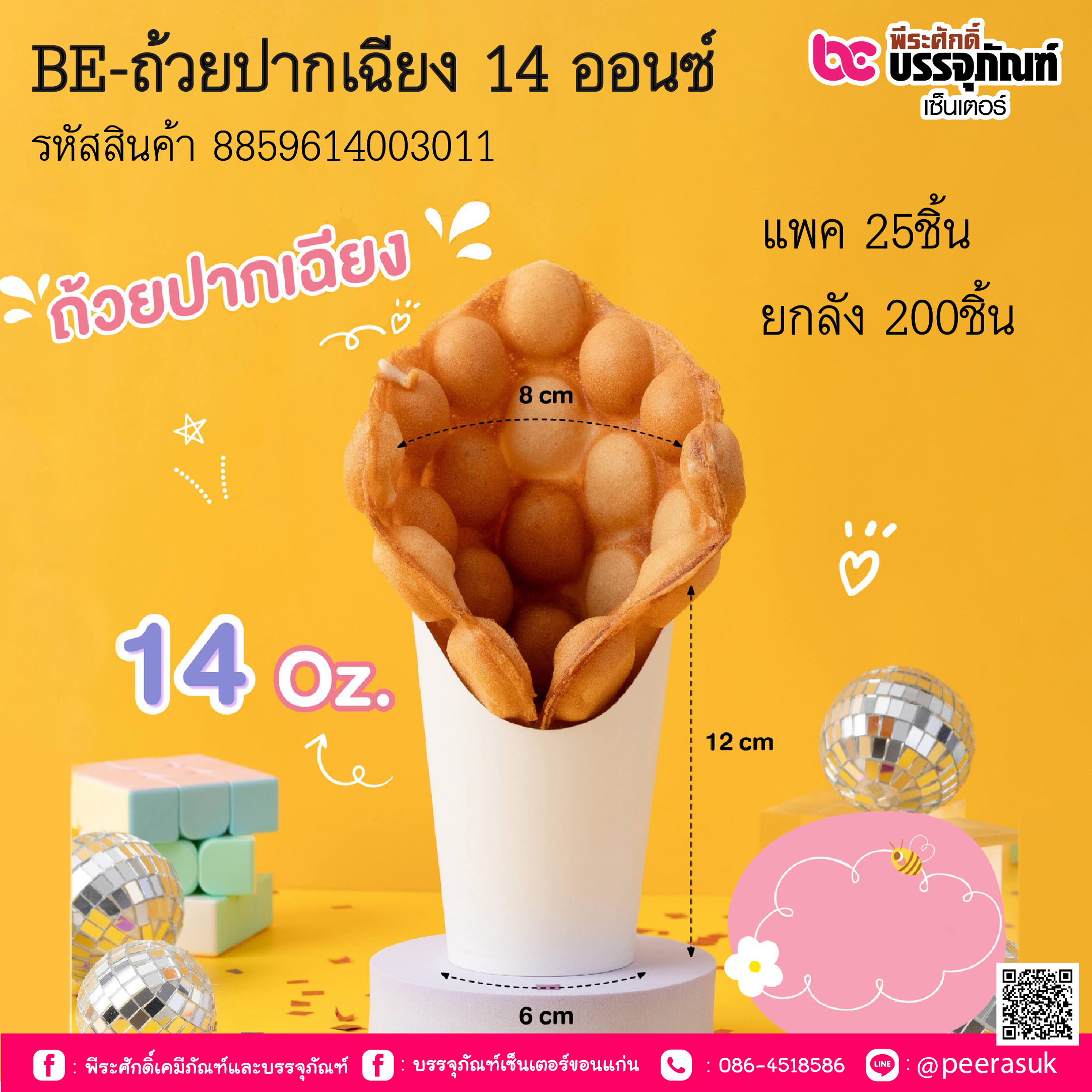 BE-ถ้วยปากเฉียง 14 ออนซ์ แพค 25ชิ้น / ยกลัง 200ชิ้น