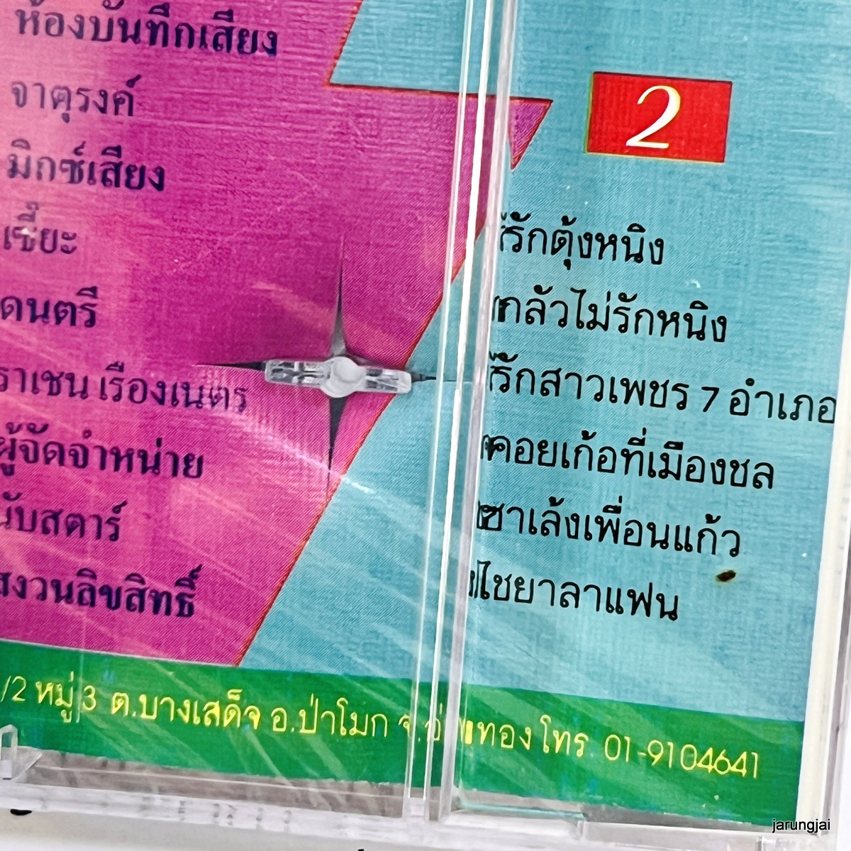 ม้วนเทป ไชยา มิตรชัย จริยา ใจกว้าง ผัวนอกบัญชี ชีวิตเด็กวัด cassette tape