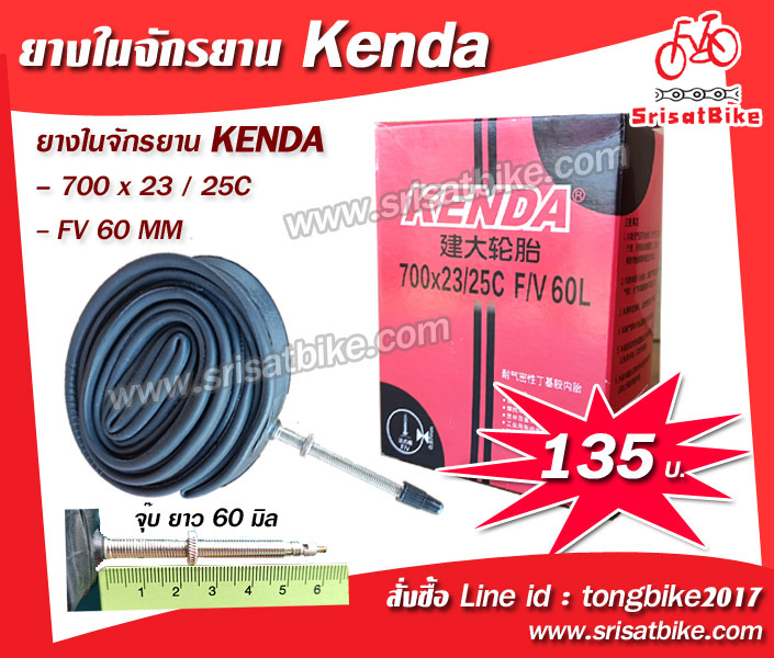 ยางในจักรยาน 700 x 23-25C Kenda / FV 60 MM